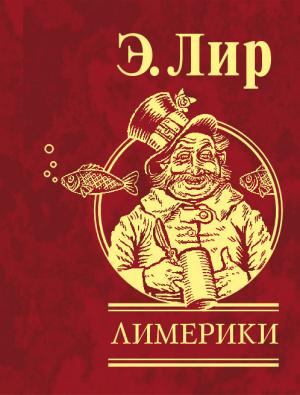 Обложка книги «Лимерики» — Эдвард Лир