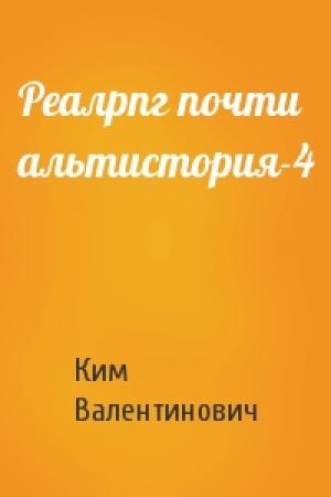 Обложка книги «Реалрпг почти альтистория-4» — Виктор Ким