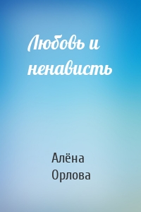 Алёна Орлова - Любовь и ненависть