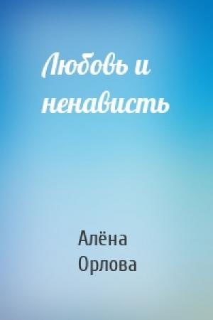 Обложка книги «Любовь и ненависть» — Алёна Орлова