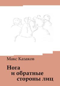 Макс Казаков - Нога и обратные стороны лиц