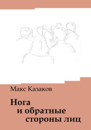 Обложка книги «Нога и обратные стороны лиц» — Макс Казаков