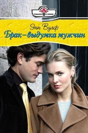 Обложка книги «Брак – выдумка мужчин» — Энн Вулф