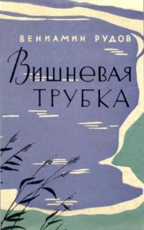 Обложка книги «Вишневая трубка» — Вениамин Рудов