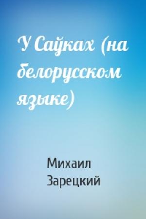 Обложка книги «У Саўках (на белорусском языке)» — Михаил Зарецкий