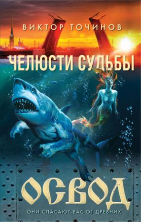 Обложка книги «ОСВОД. Челюсти судьбы» — Виктор Точинов