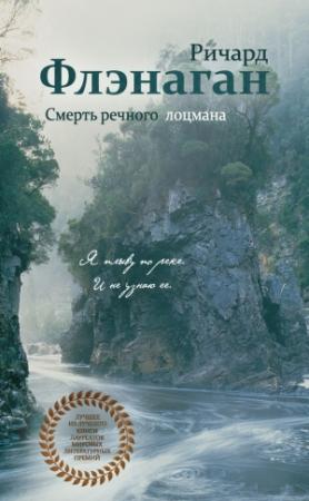 Обложка книги «Смерть речного лоцмана» — Ричард Флэнаган