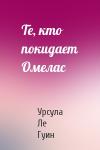 Гуин Ле - Те, кто покидает Омелас
