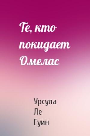 Обложка книги «Те, кто покидает Омелас» — Гуин Ле