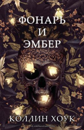 Обложка книги «Фонарь и Эмбер» — Коллин Хоук