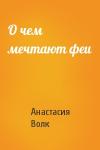 Анастасия Волк - О чем мечтают феи