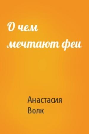 Обложка книги «О чем мечтают феи» — Анастасия Волк