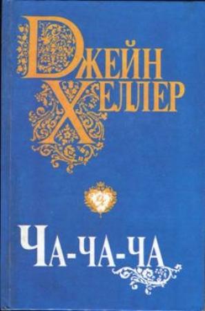 Обложка книги «Ча-ча-ча» — Джейн Хеллер