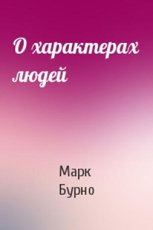 Обложка книги «О характерах людей» — Марк Бурно