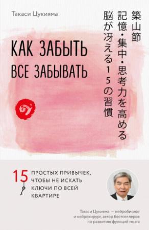 Обложка книги «Как забыть все забывать. 15 простых привычек, чтобы не искать ключи по всей квартире» — Такаси Цукияма