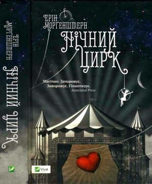 Обложка книги «Нічний цирк» — Ерін Морґенштерн