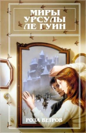 Обложка книги «Миры Урсулы Ле Гуин. Том 12» — Урсула Ле Гуин