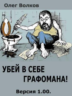 Обложка книги «Убей в себе графомана! Версия 1.00.» — Олег Волков
