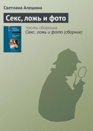 Обложка книги «Секс, ложь и фото» — Светлана Алешина
