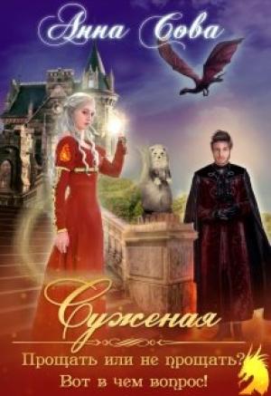 Обложка книги «Суженая. Прощать или не прощать? Вот в чём вопрос!» — Анна Сова
