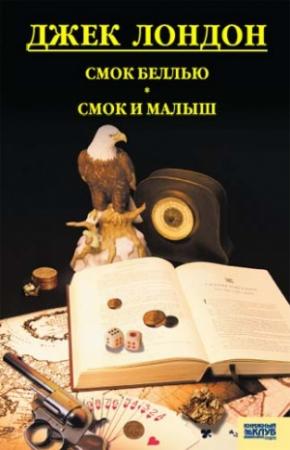 Обложка книги «Смок Беллью. Смок и Малыш. Принцесса» — Джек Лондон