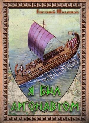 Обложка книги «Я был аргонавтом» — Евгений Шалашов