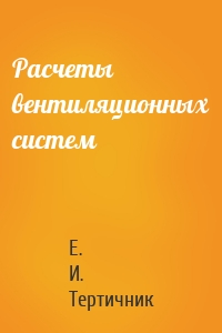 Расчеты вентиляционных систем