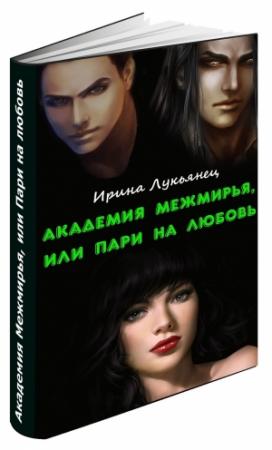 Обложка книги «Академия Межмирья, или Пари на любовь (СИ)» — Ирина Лукьянец