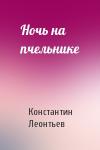 Константин Леонтьев - Ночь на пчельнике