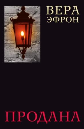 Обложка книги «Продана» — Вера Эфрон