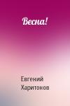 Евгений Харитонов - Весна!