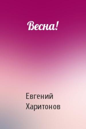 Обложка книги «Весна!» — Евгений Харитонов