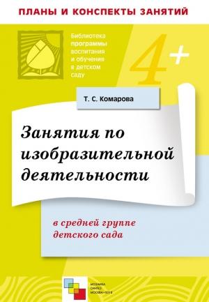Обложка книги «Занятия по изобразительной деятельности в средней группе детского сада. Конспекты занятий» — Тамара Комарова