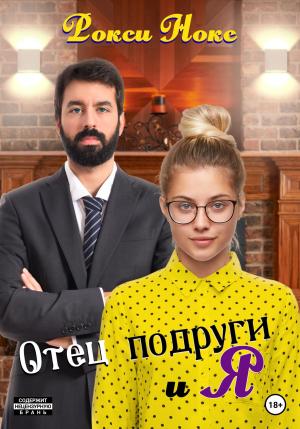 Обложка книги «Отец подруги и я» — Рокси Нокс