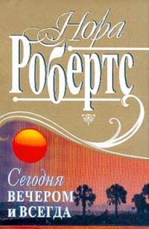 Обложка книги «Сегодня вечером и всегда» — Нора Робертс