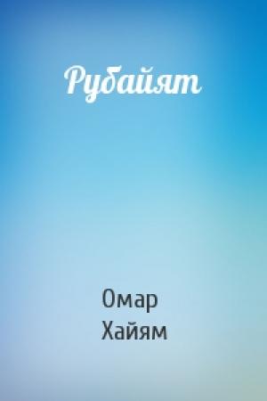 Обложка книги «Рубайят» — Омар Хайям