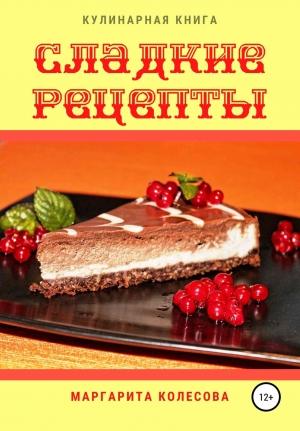 Обложка книги «Сладкие рецепты» — Маргарита Колесова