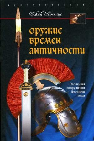 Обложка книги «Оружие времен Античности» — Джек Коггинс