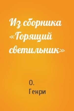 Обложка книги «Из сборника «Горящий светильник»» — О. Генри