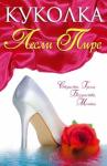 Лесли Пирс - Куколка