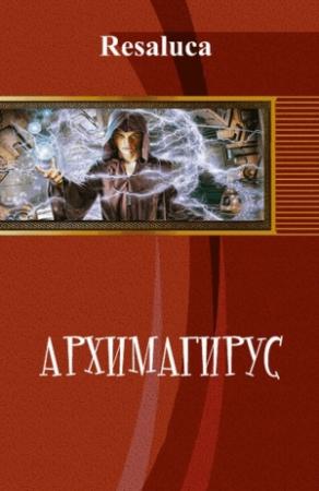 Обложка книги «Архимагирус. Том первый (СИ)» — Resaluca