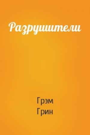 Обложка книги «Разрушители» — Грэм Грин
