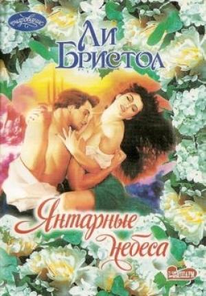 Обложка книги «Янтарные небеса» — Ли Бристол