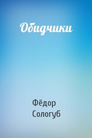 Обложка книги «Обидчики» — Фёдор Сологуб