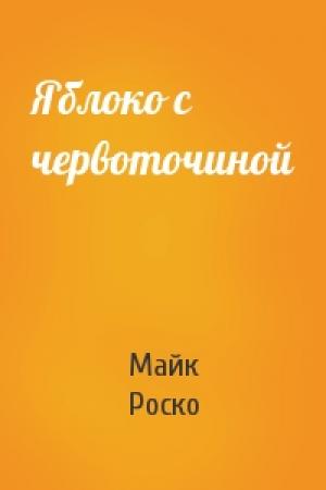 Обложка книги «Яблоко с червоточиной» — Майк Роско