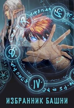 Обложка книги «Избранник башни 4» — Findroid