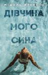 Мішель Френсіс - Дівчина мого сина