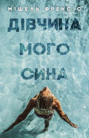 Обложка книги «Дівчина мого сина» — Мішель Френсіс