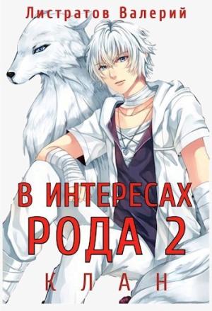 Обложка книги «Клан» — Валерий Листратов